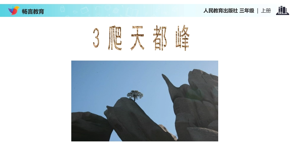 爬天都峰讲解_第2页