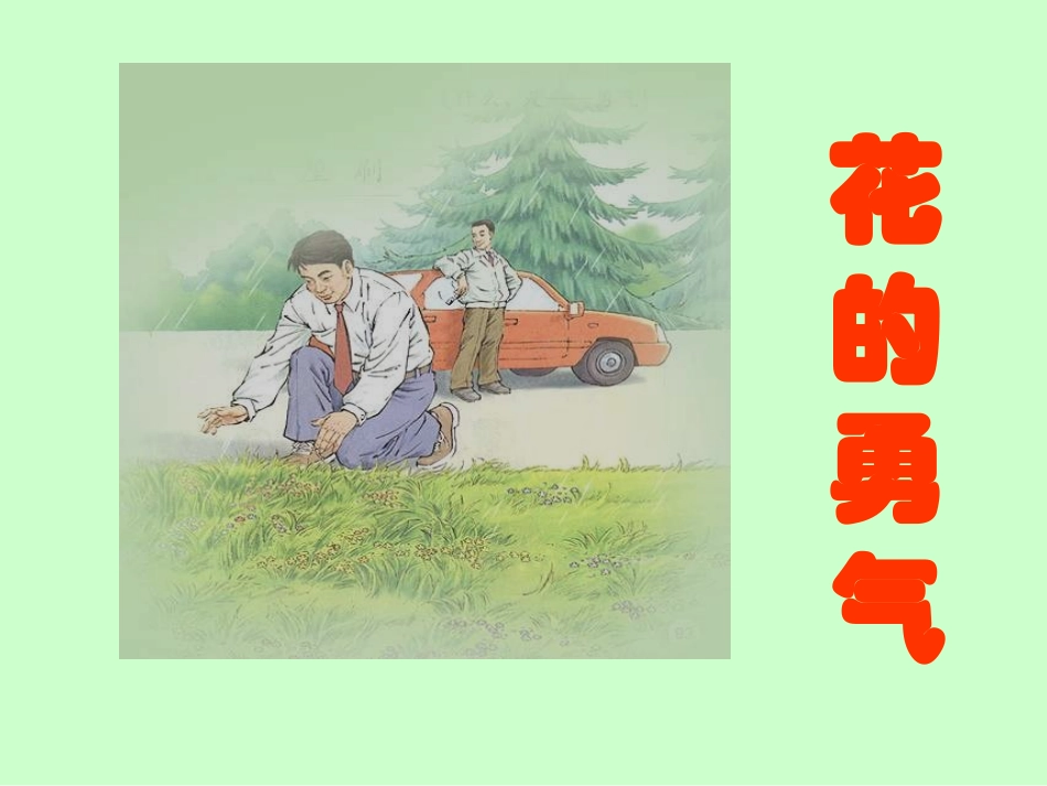 19.花的勇气_第1页