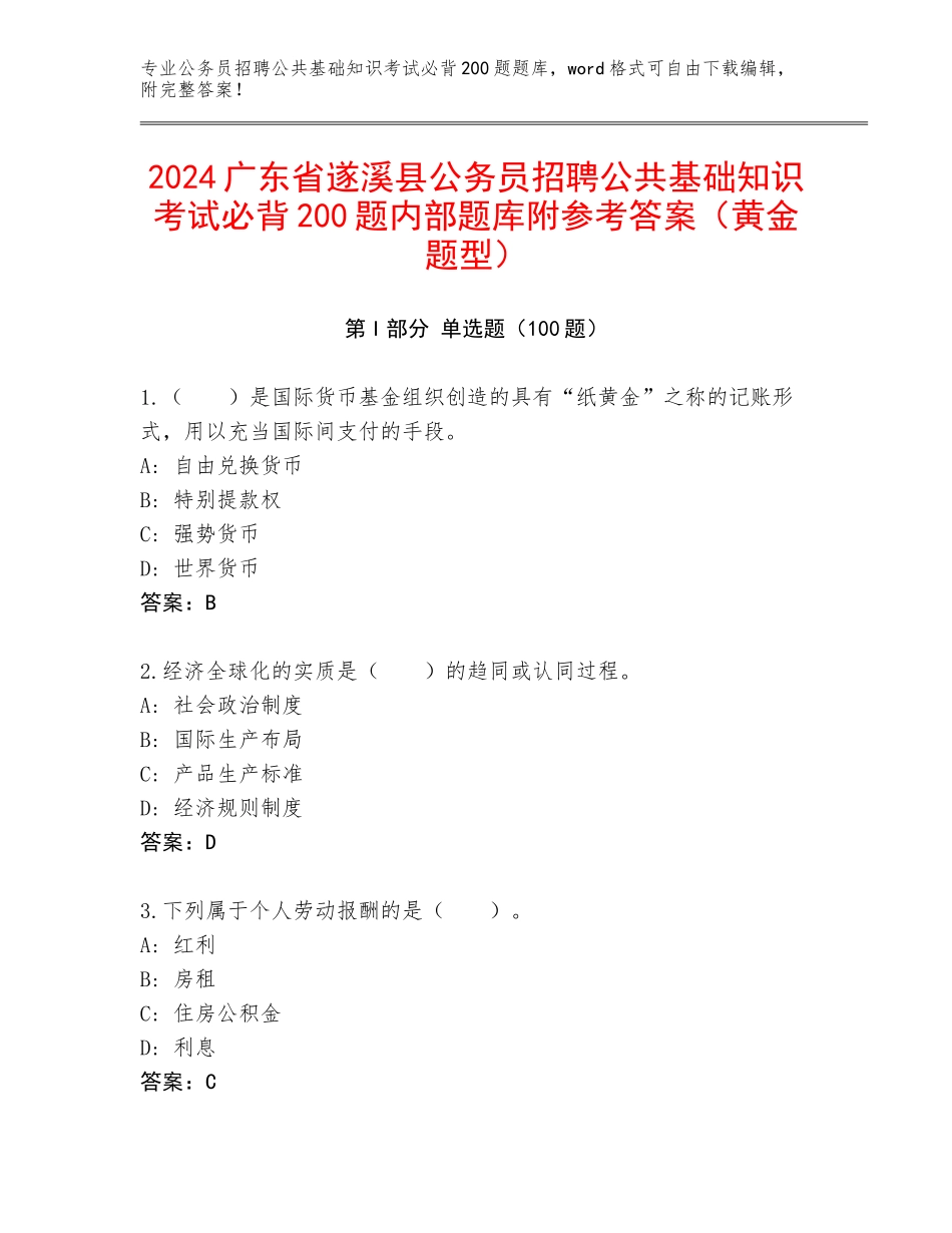 2024广东省遂溪县公务员招聘公共基础知识考试必背200题内部题库附参考答案（黄金题型）_第1页