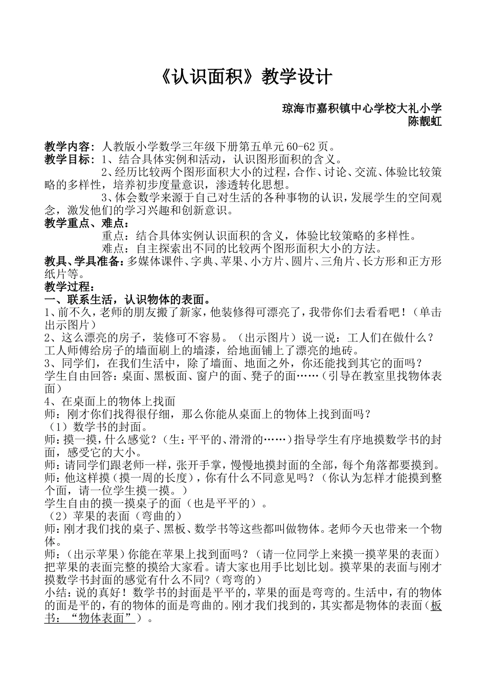 人教版三年级数学下册第五单元“认识面积”教学设计_第1页