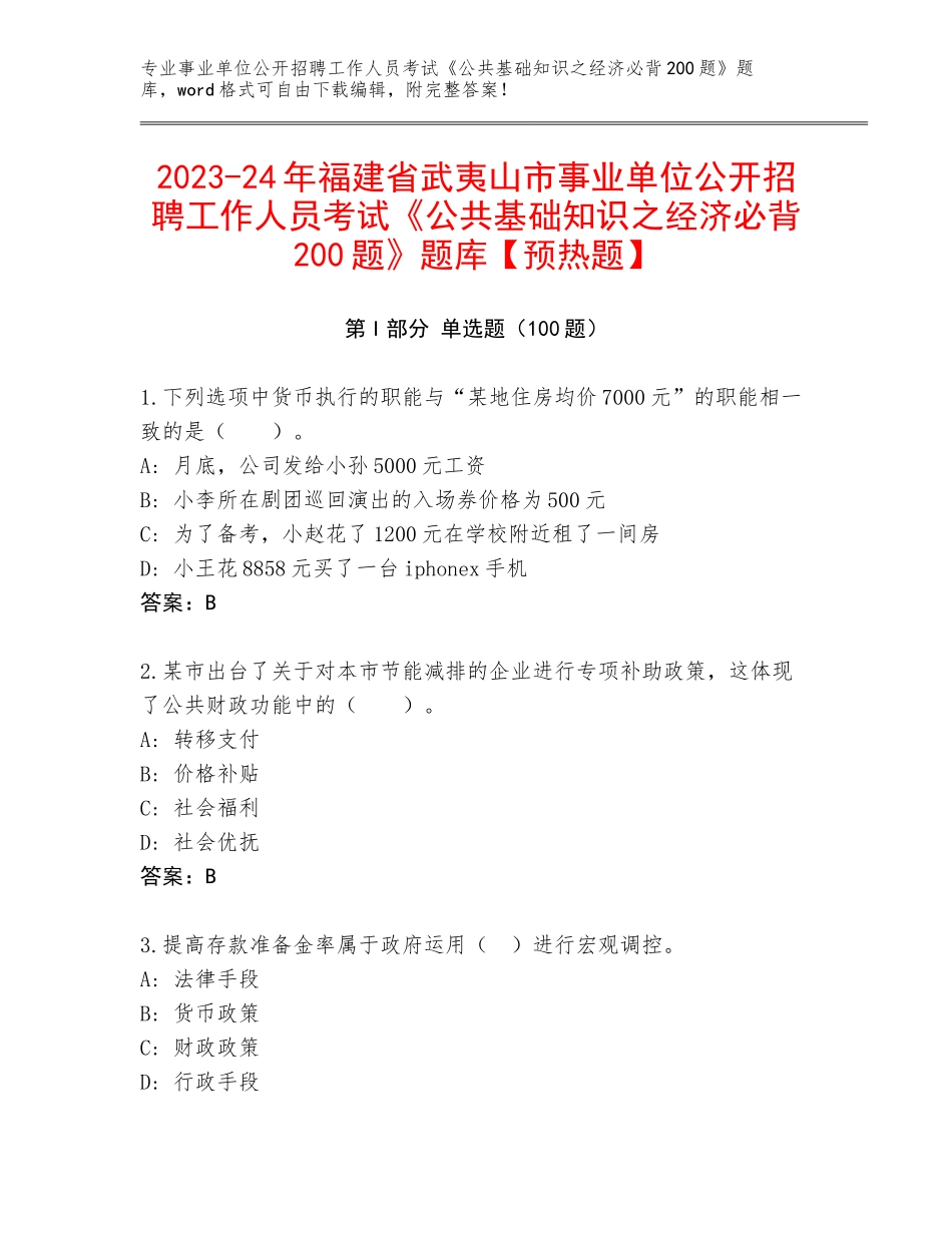 2023-24年福建省武夷山市事业单位公开招聘工作人员考试《公共基础知识之经济必背200题》题库【预热题】_第1页