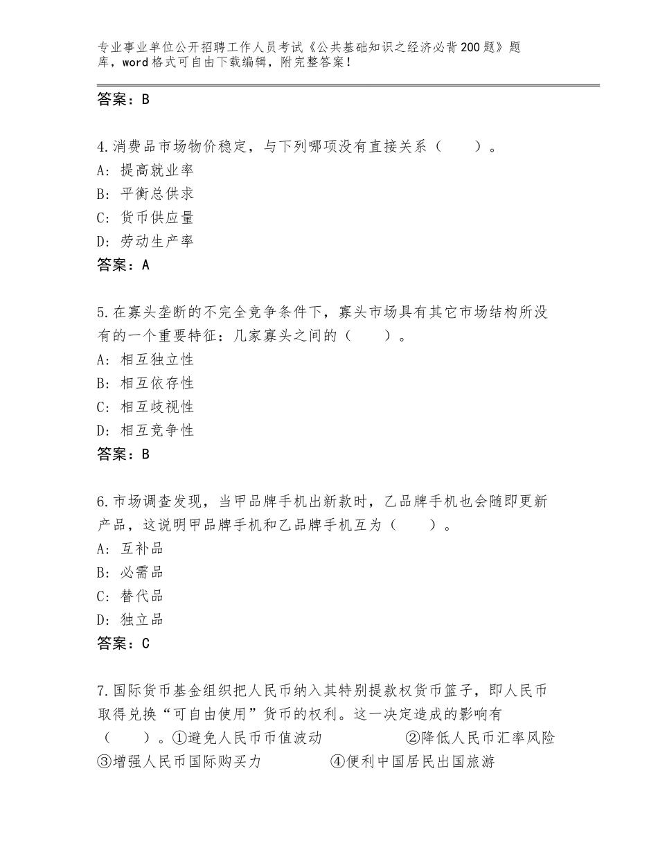 2023-24年福建省武夷山市事业单位公开招聘工作人员考试《公共基础知识之经济必背200题》题库【预热题】_第2页