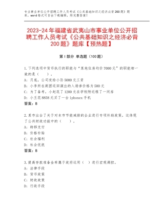 2023-24年福建省武夷山市事业单位公开招聘工作人员考试《公共基础知识之经济必背200题》题库【预热题】