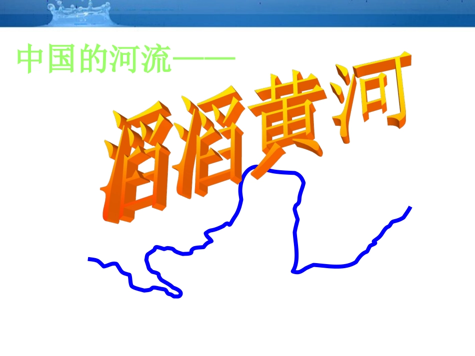 中国的河流--滔滔黄河课件__第1页