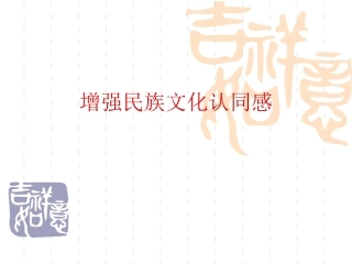 增强民族文化认同感