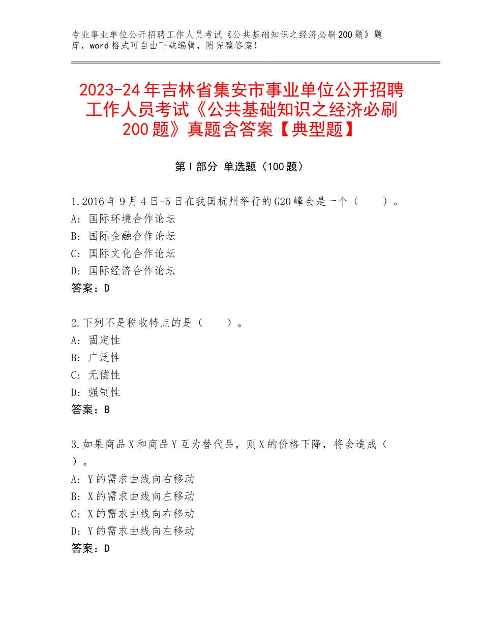 2023-24年吉林省集安市事业单位公开招聘工作人员考试《公共基础知识之经济必刷200题》真题含答案【典型题】_第1页