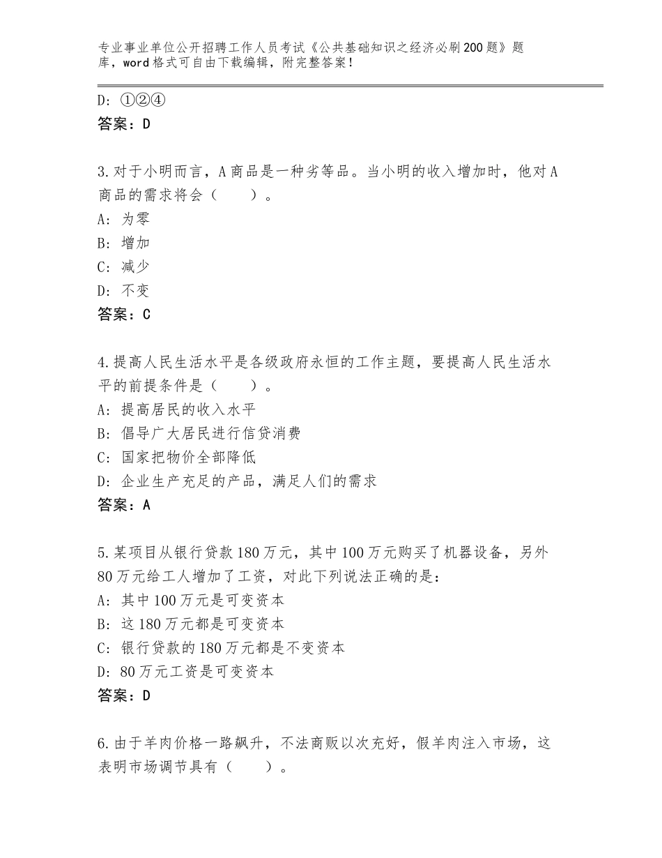 2023-24年广西壮族自治区都安瑶族自治县事业单位公开招聘工作人员考试《公共基础知识之经济必刷200题》王牌题库【培优B卷】_第2页