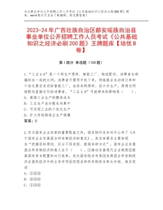 2023-24年广西壮族自治区都安瑶族自治县事业单位公开招聘工作人员考试《公共基础知识之经济必刷200题》王牌题库【培优B卷】