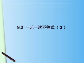 一元一次不等式的运用