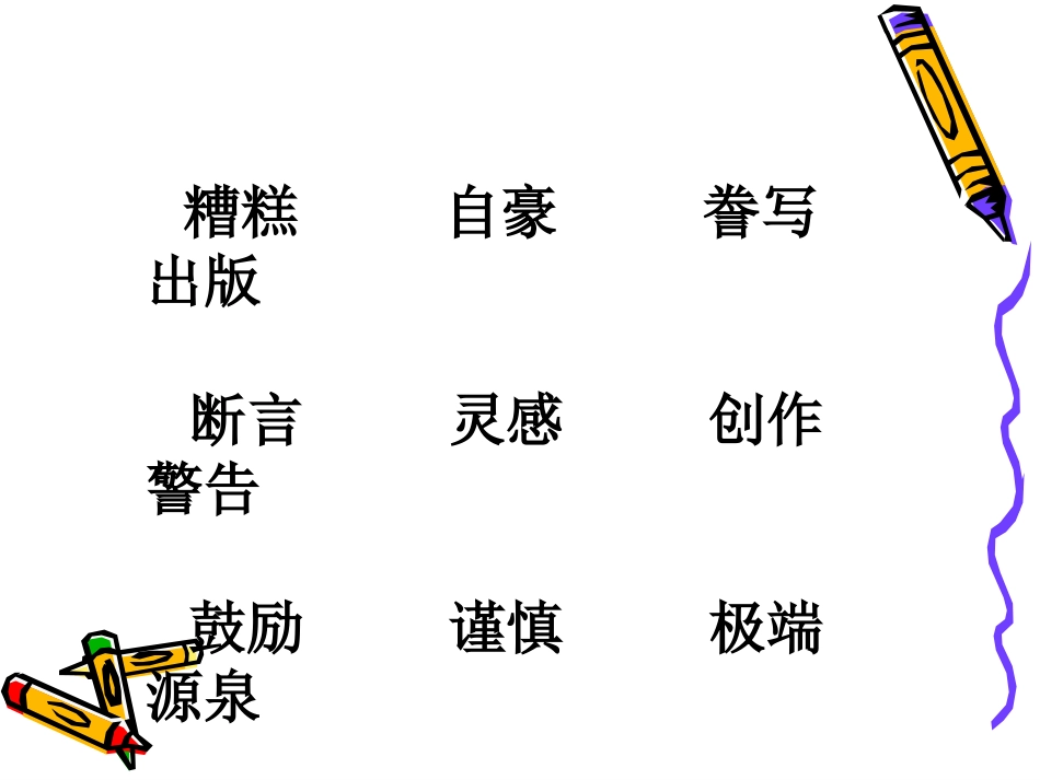 《“精彩极了”和“糟糕透了”》课件_第2页