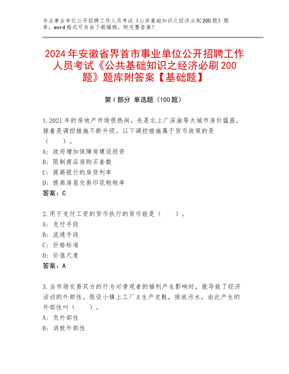 2024年安徽省界首市事业单位公开招聘工作人员考试《公共基础知识之经济必刷200题》题库附答案【基础题】_第1页