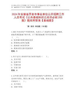 2024年安徽省界首市事业单位公开招聘工作人员考试《公共基础知识之经济必刷200题》题库附答案【基础题】