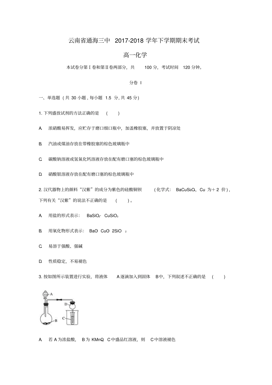 云南某知名中学高一化学下学期期末考试试题_2_第1页