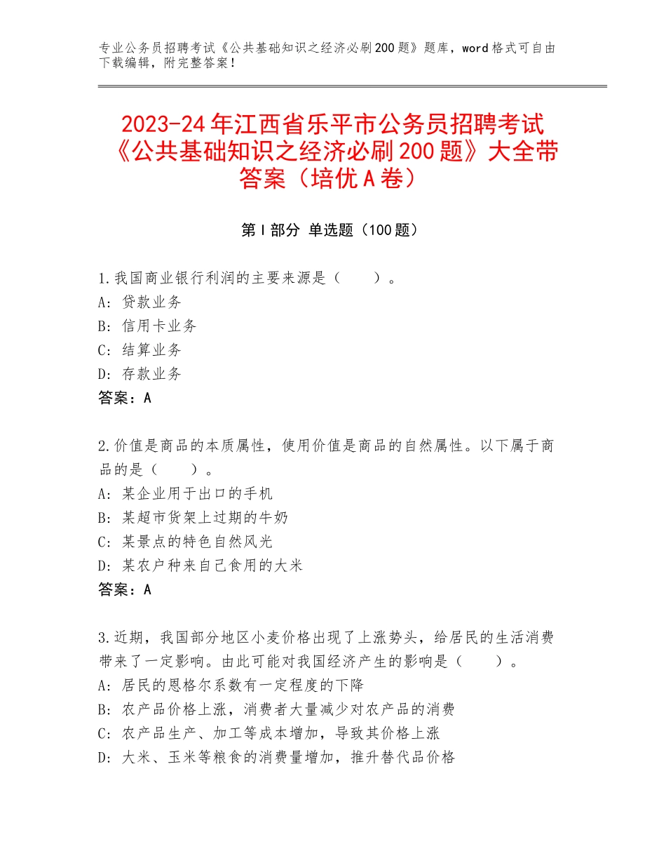 2023-24年江西省乐平市公务员招聘考试《公共基础知识之经济必刷200题》大全带答案（培优A卷）_第1页