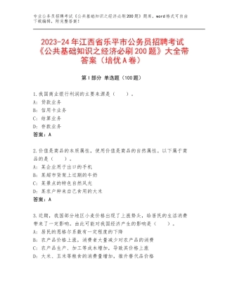 2023-24年江西省乐平市公务员招聘考试《公共基础知识之经济必刷200题》大全带答案（培优A卷）