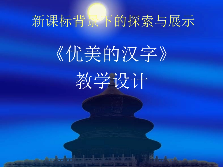 《优美的汉字》PPT教学课件_第1页
