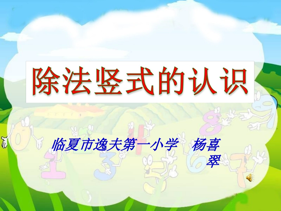 小学数学人教2011课标版二年级除法竖式的认识 (3)_第1页