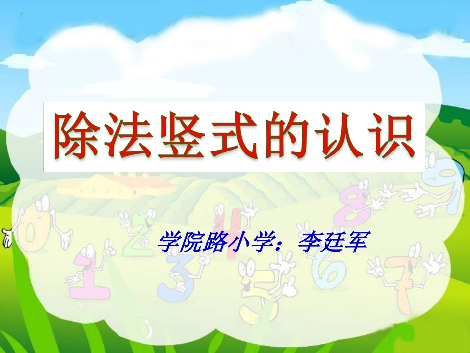 小学数学人教2011课标版二年级除法竖式的认识 (3)_第2页