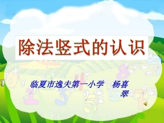 小学数学人教2011课标版二年级除法竖式的认识 (3)