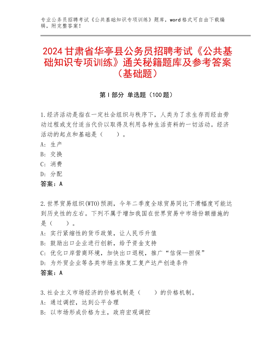 2024甘肃省华亭县公务员招聘考试《公共基础知识专项训练》通关秘籍题库及参考答案（基础题）_第1页