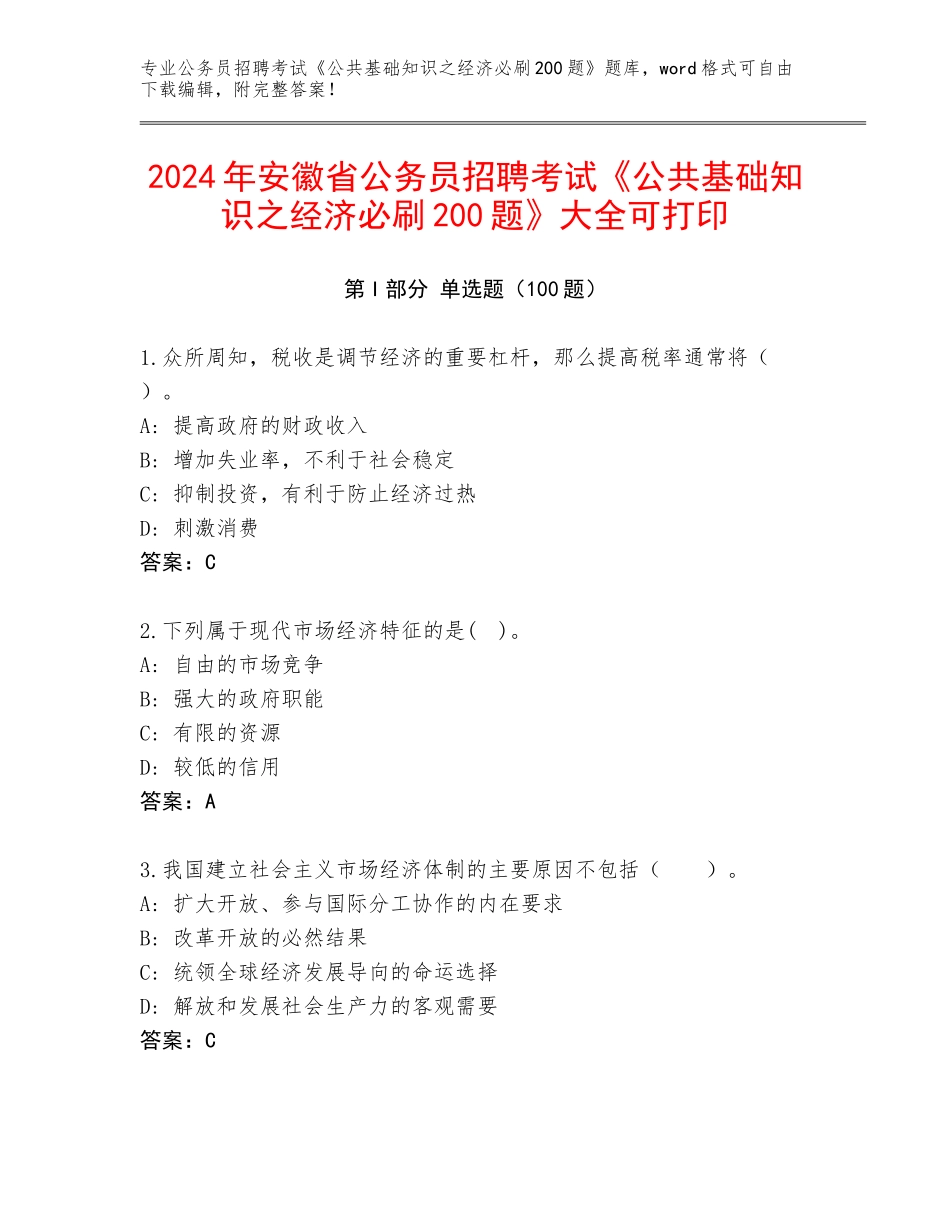 2024年安徽省公务员招聘考试《公共基础知识之经济必刷200题》大全可打印_第1页