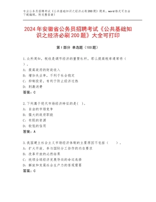 2024年安徽省公务员招聘考试《公共基础知识之经济必刷200题》大全可打印