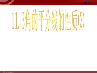 113角的平分线的性质2