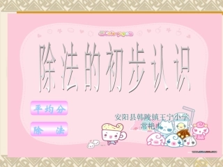 小学数学人教2011课标版二年级《除法的初步认识》