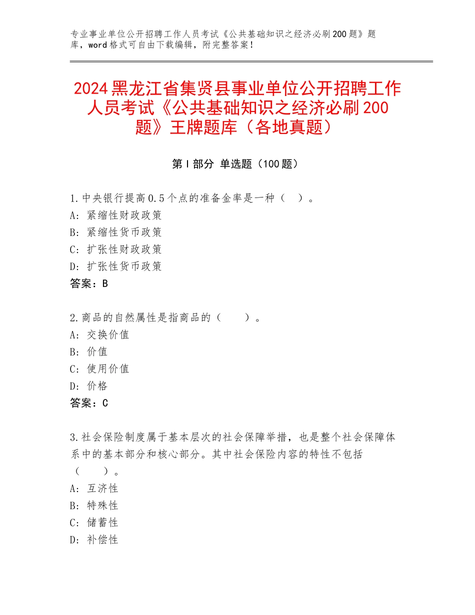 2024黑龙江省集贤县事业单位公开招聘工作人员考试《公共基础知识之经济必刷200题》王牌题库（各地真题）_第1页