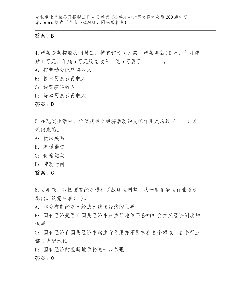 2024黑龙江省集贤县事业单位公开招聘工作人员考试《公共基础知识之经济必刷200题》王牌题库（各地真题）_第2页