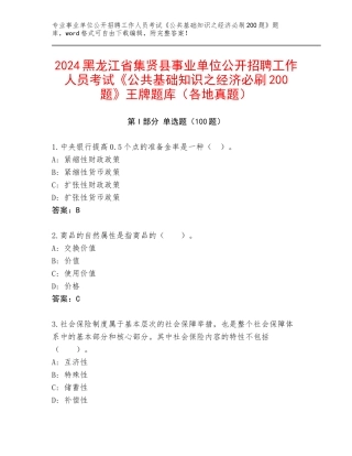 2024黑龙江省集贤县事业单位公开招聘工作人员考试《公共基础知识之经济必刷200题》王牌题库（各地真题）