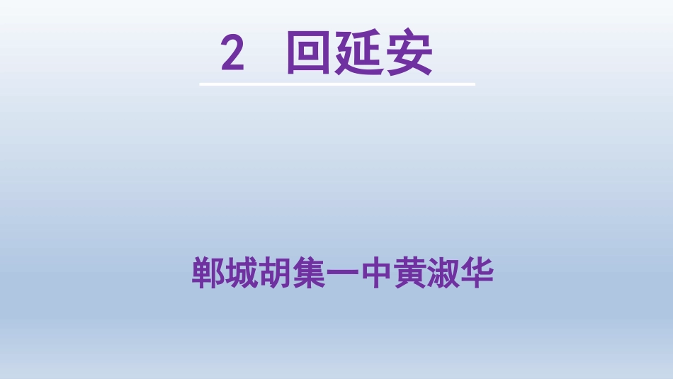 2回延安-(2)_第1页