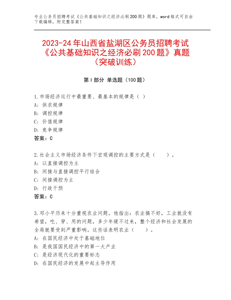 2023-24年山西省盐湖区公务员招聘考试《公共基础知识之经济必刷200题》真题（突破训练）_第1页