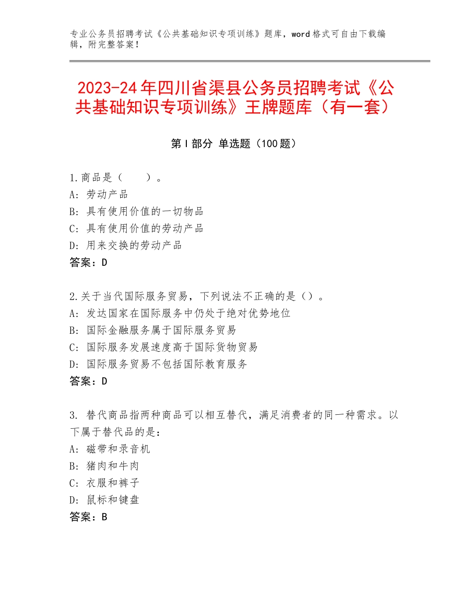 2023-24年四川省渠县公务员招聘考试《公共基础知识专项训练》王牌题库（有一套）_第1页