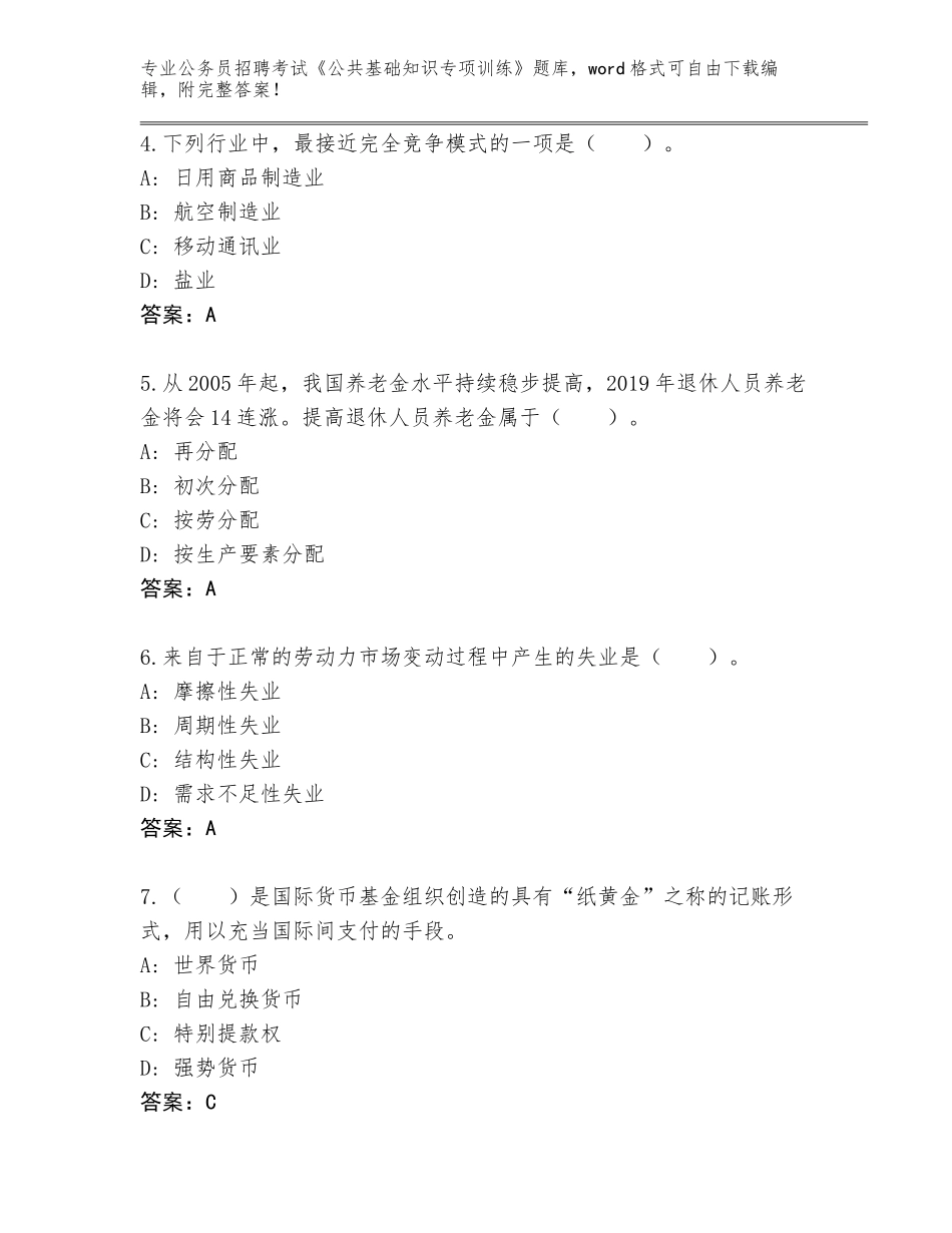 2023-24年四川省渠县公务员招聘考试《公共基础知识专项训练》王牌题库（有一套）_第2页