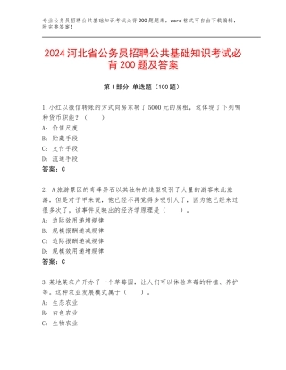 2024河北省公务员招聘公共基础知识考试必背200题及答案