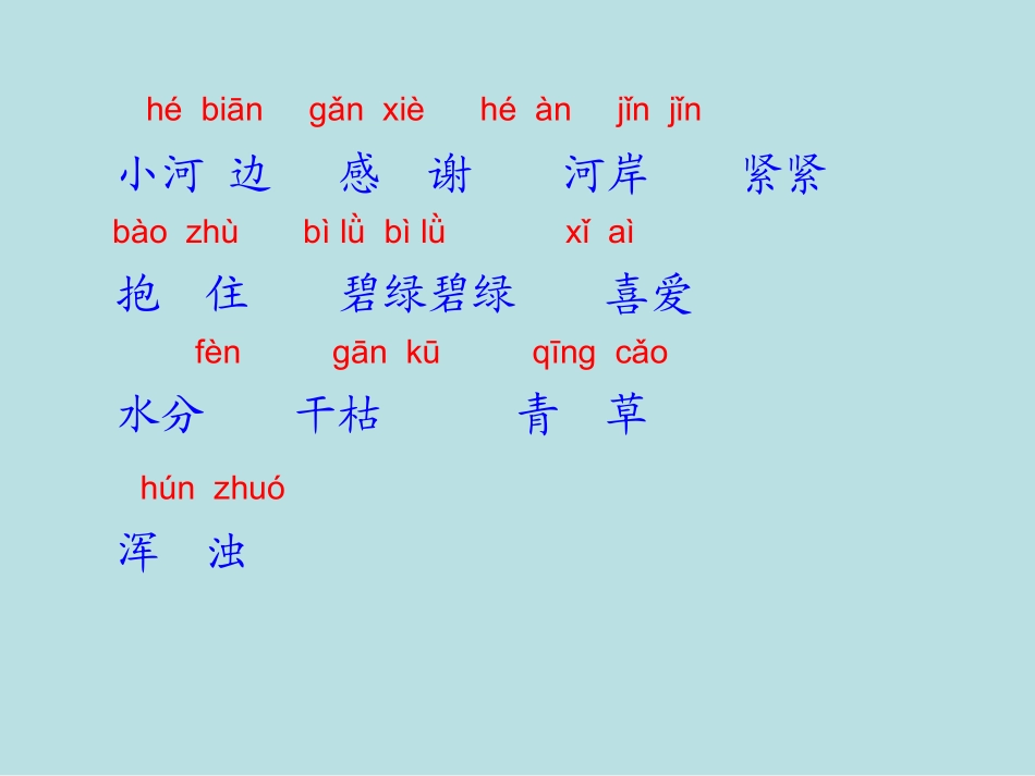 小河与青草课件(1)_第2页