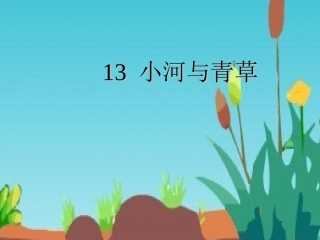 小河与青草课件(1)