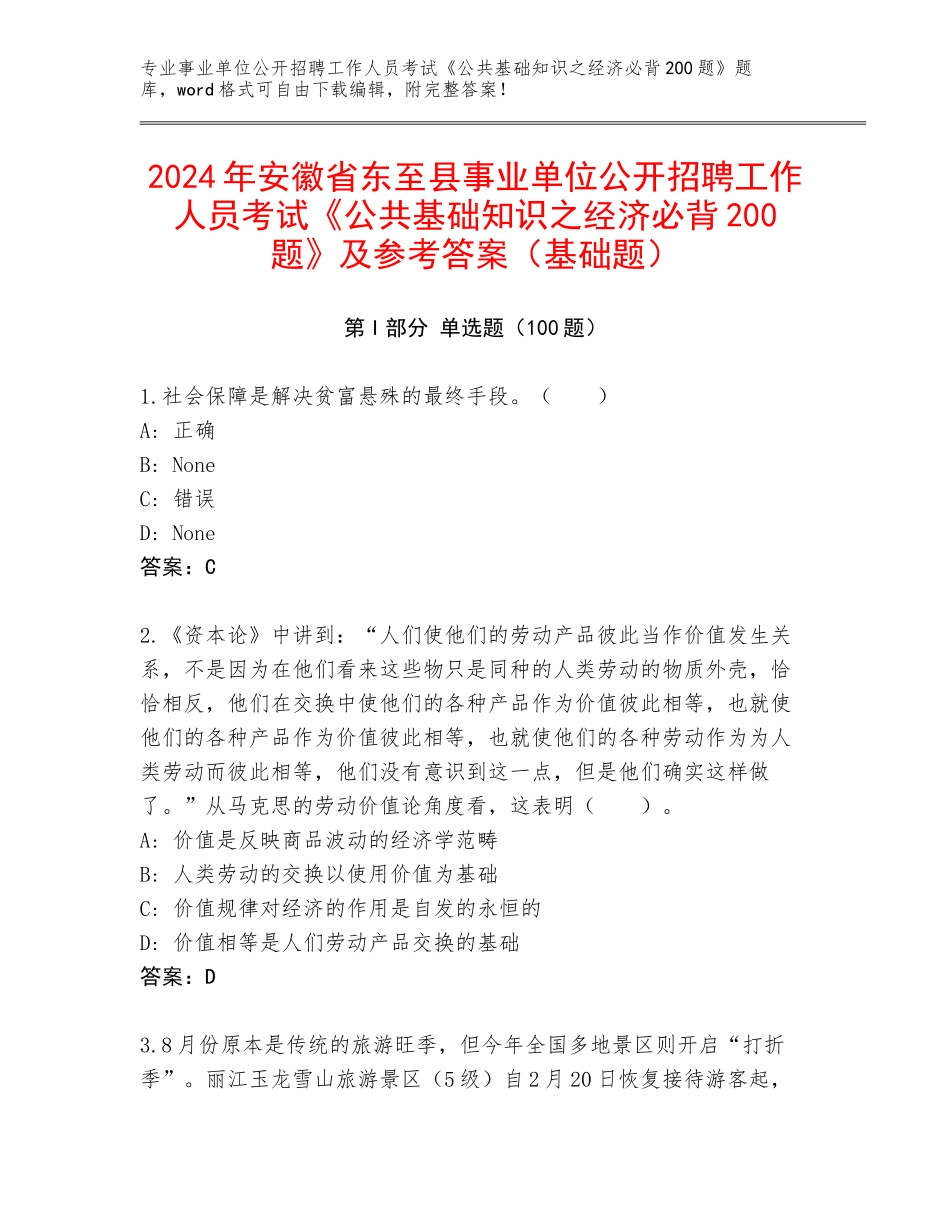 2024年安徽省东至县事业单位公开招聘工作人员考试《公共基础知识之经济必背200题》及参考答案（基础题）_第1页