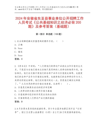 2024年安徽省东至县事业单位公开招聘工作人员考试《公共基础知识之经济必背200题》及参考答案（基础题）