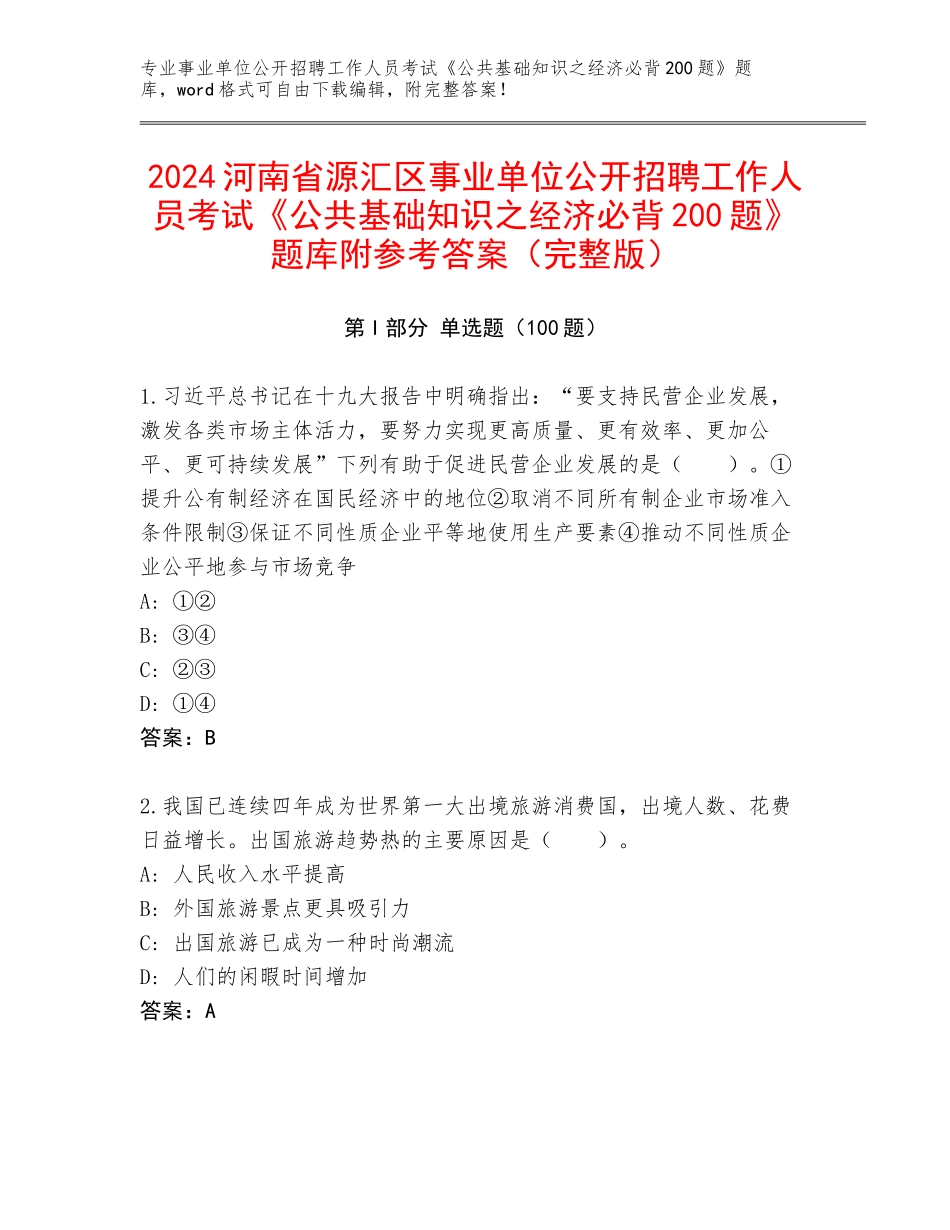 2024河南省源汇区事业单位公开招聘工作人员考试《公共基础知识之经济必背200题》题库附参考答案（完整版）_第1页