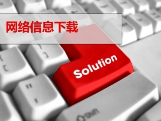 2.信息资源管理的目的