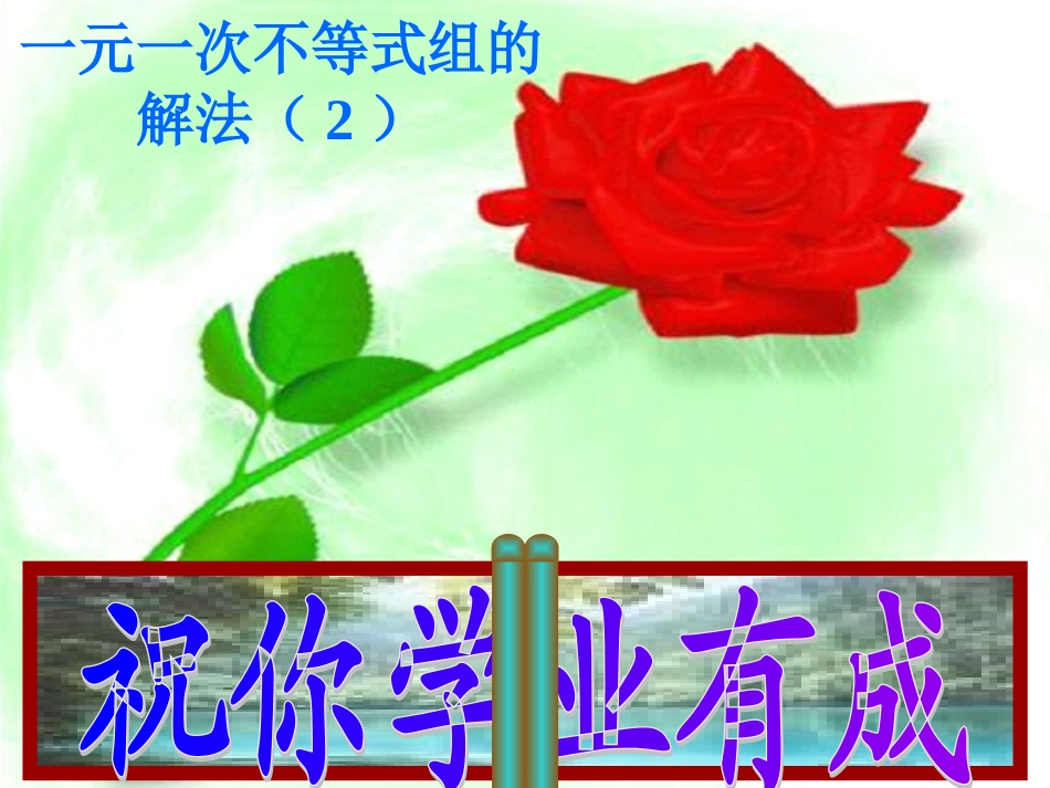 5、一元一次不等式组的解法2_第2页