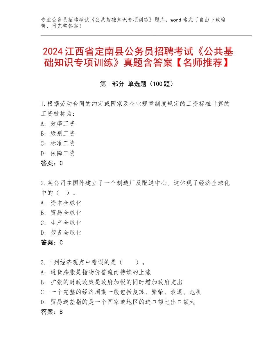 2024江西省定南县公务员招聘考试《公共基础知识专项训练》真题含答案【名师推荐】_第1页