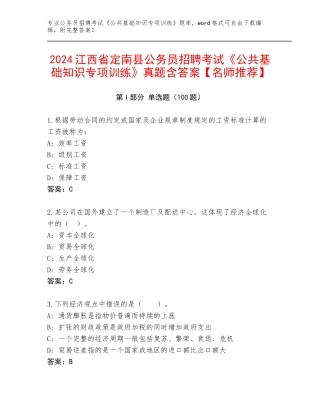 2024江西省定南县公务员招聘考试《公共基础知识专项训练》真题含答案【名师推荐】