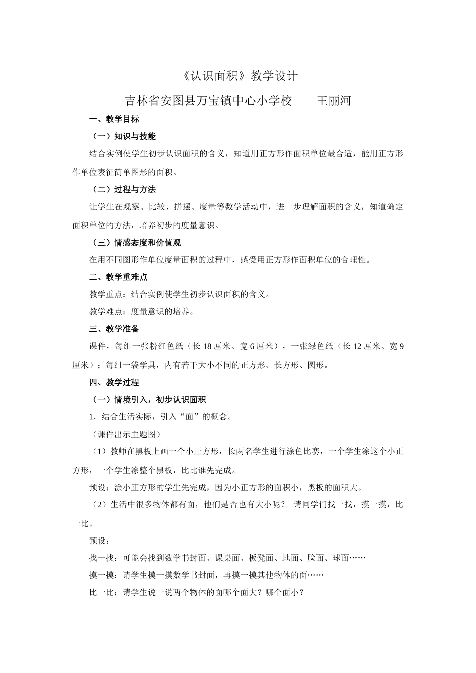 人教版新课标小学三年级下册《认识面积》_第1页