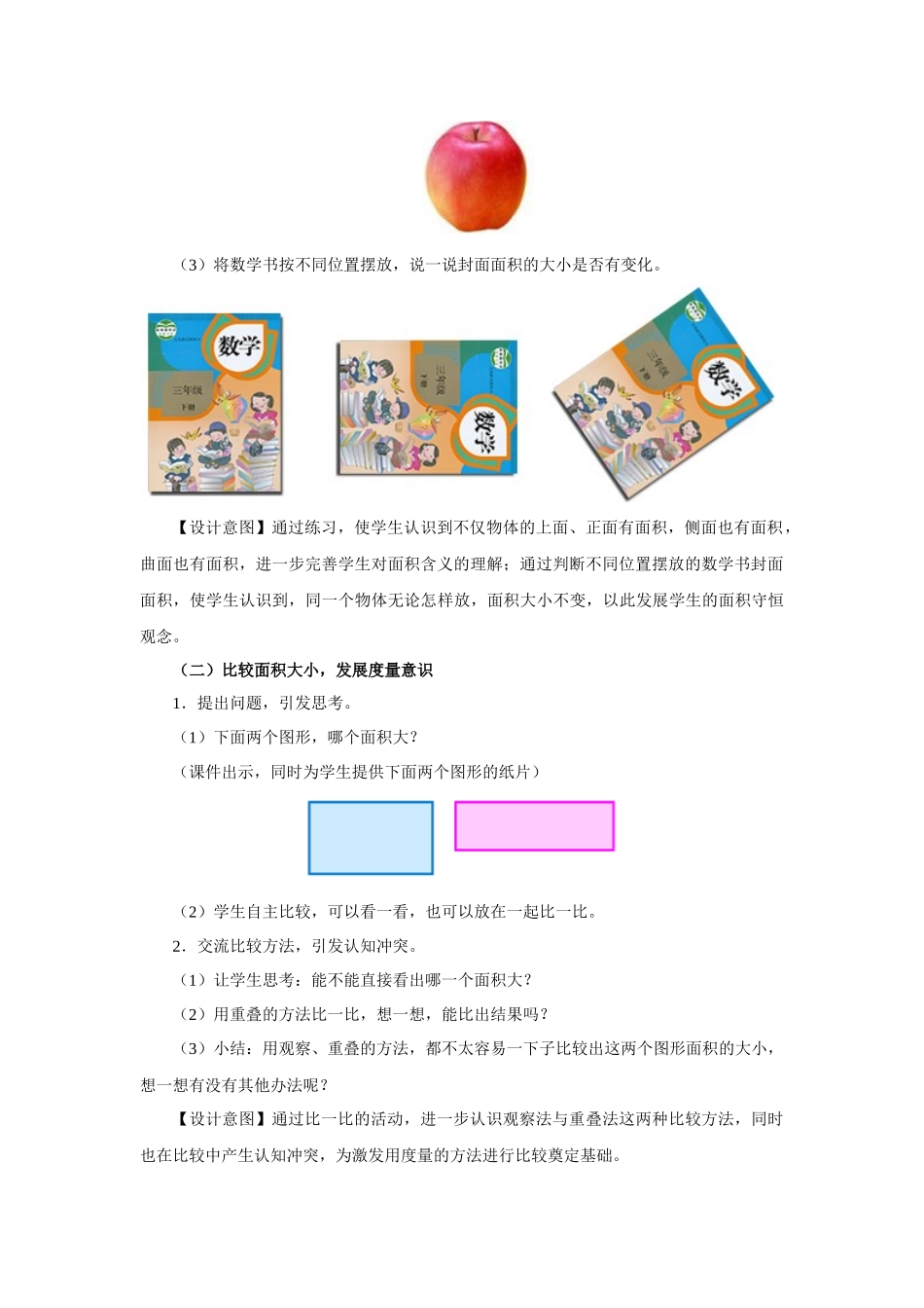 人教版新课标小学三年级下册《认识面积》_第3页