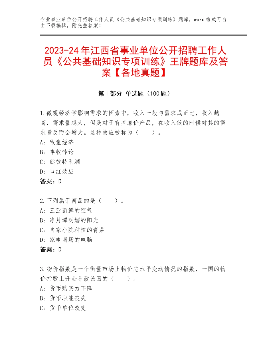 2023-24年江西省事业单位公开招聘工作人员《公共基础知识专项训练》王牌题库及答案【各地真题】_第1页