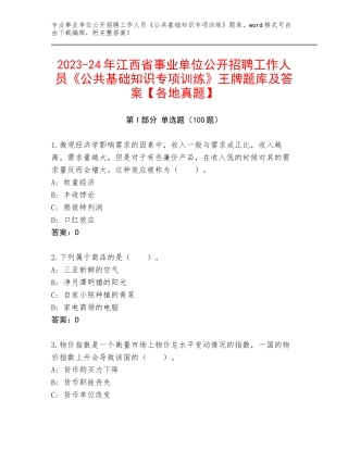 2023-24年江西省事业单位公开招聘工作人员《公共基础知识专项训练》王牌题库及答案【各地真题】