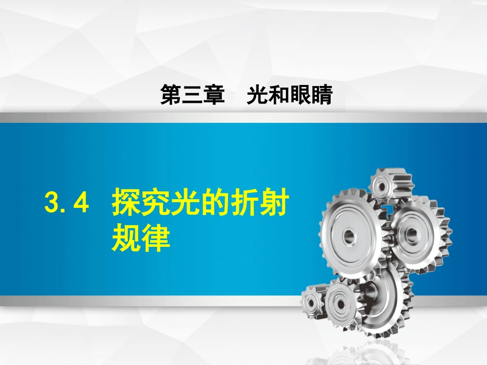 4.探究光的折射规律_第1页